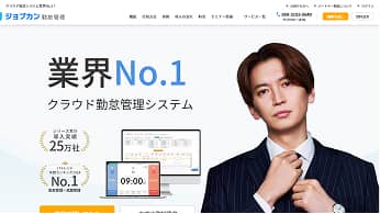 ジョブカン勤怠管理
